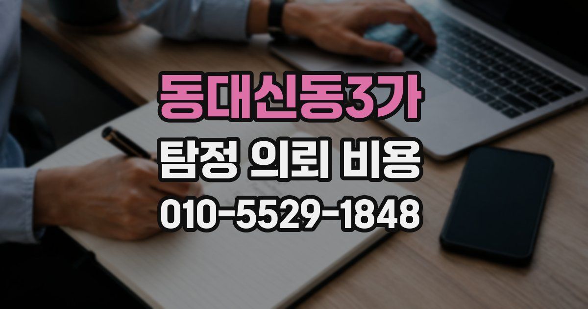 동대신동3가 탐정 의뢰 비용