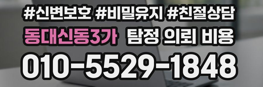 동대신동3가 탐정 의뢰 비용