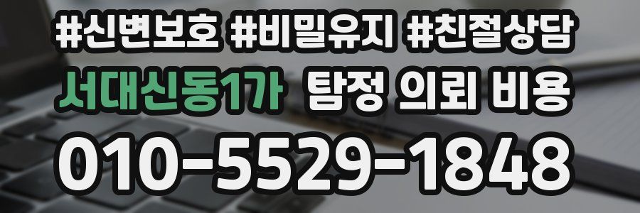 서대신동1가 탐정 의뢰 비용