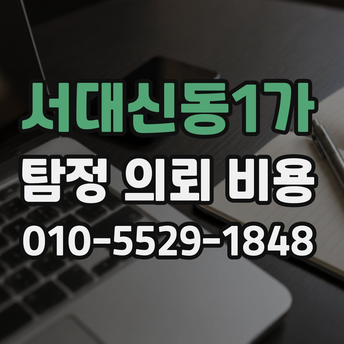 서대신동1가 탐정 의뢰 비용