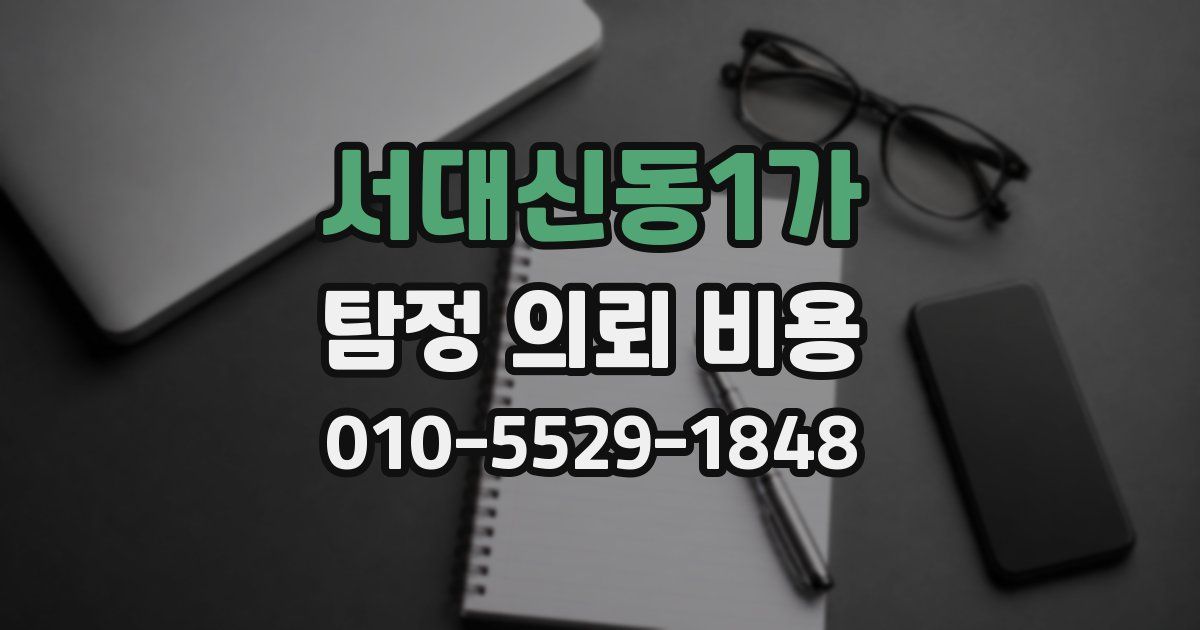 서대신동1가 탐정 의뢰 비용