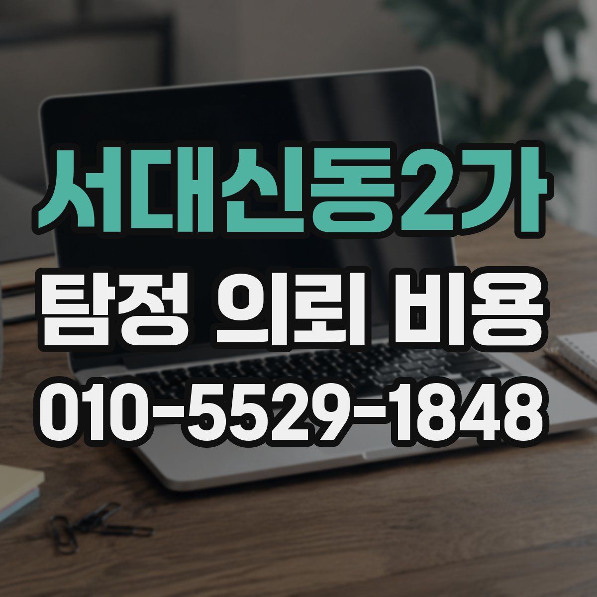 서대신동2가 탐정 의뢰 비용