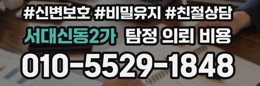 서대신동2가 탐정 의뢰 비용
