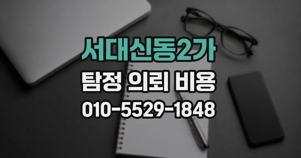 서대신동2가 탐정 의뢰 비용