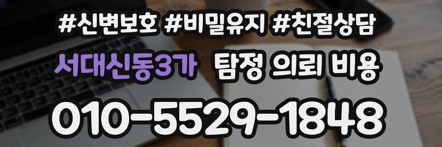 서대신동3가 탐정 의뢰 비용