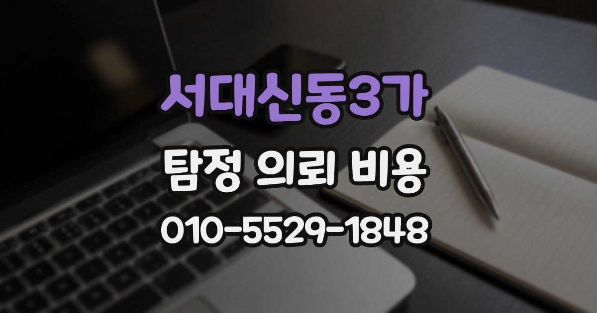 서대신동3가 탐정 의뢰 비용