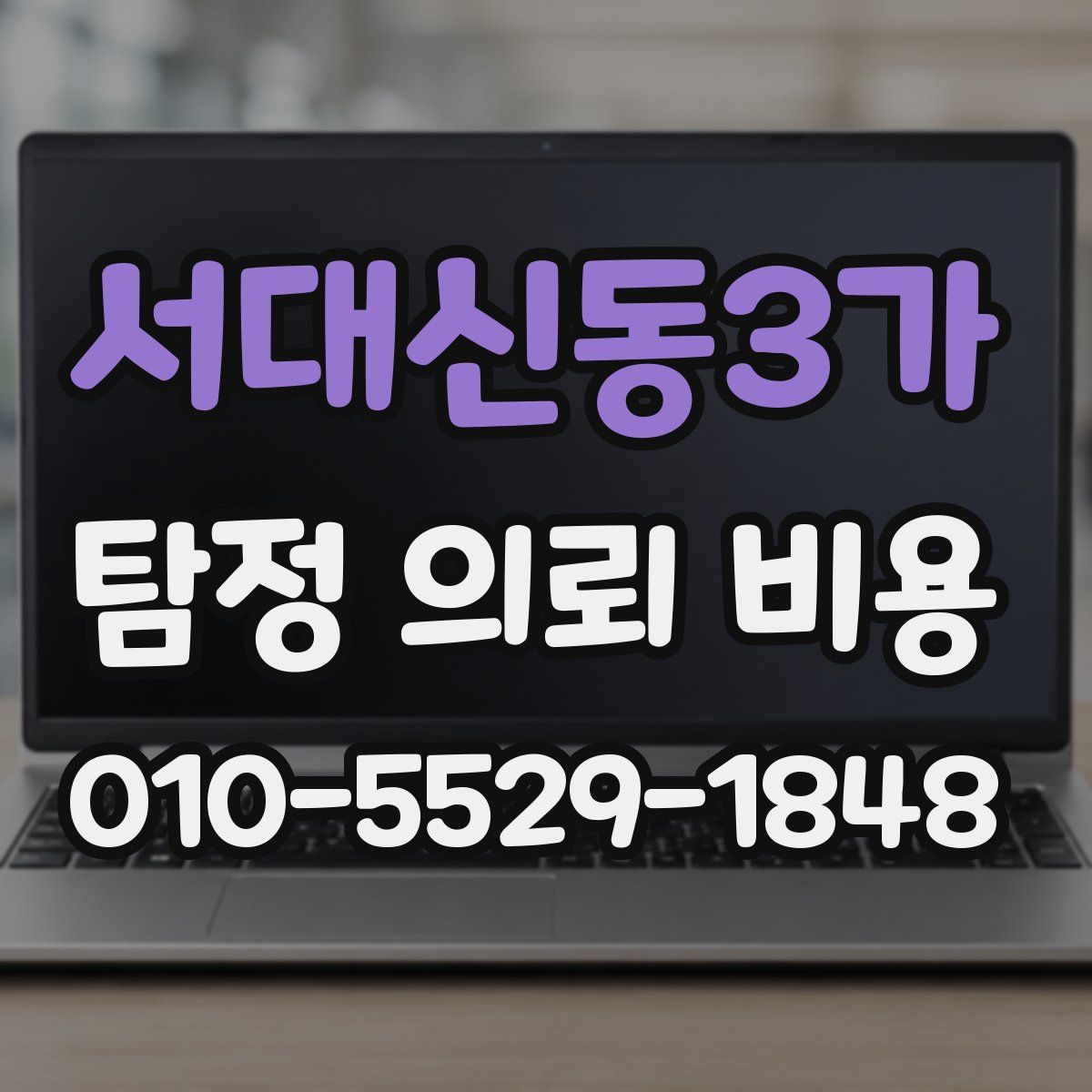 서대신동3가 탐정 의뢰 비용