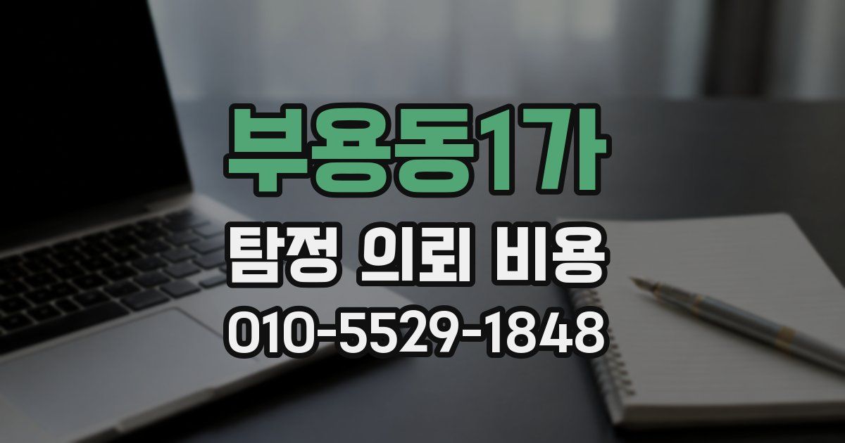 부용동1가 탐정 의뢰 비용
