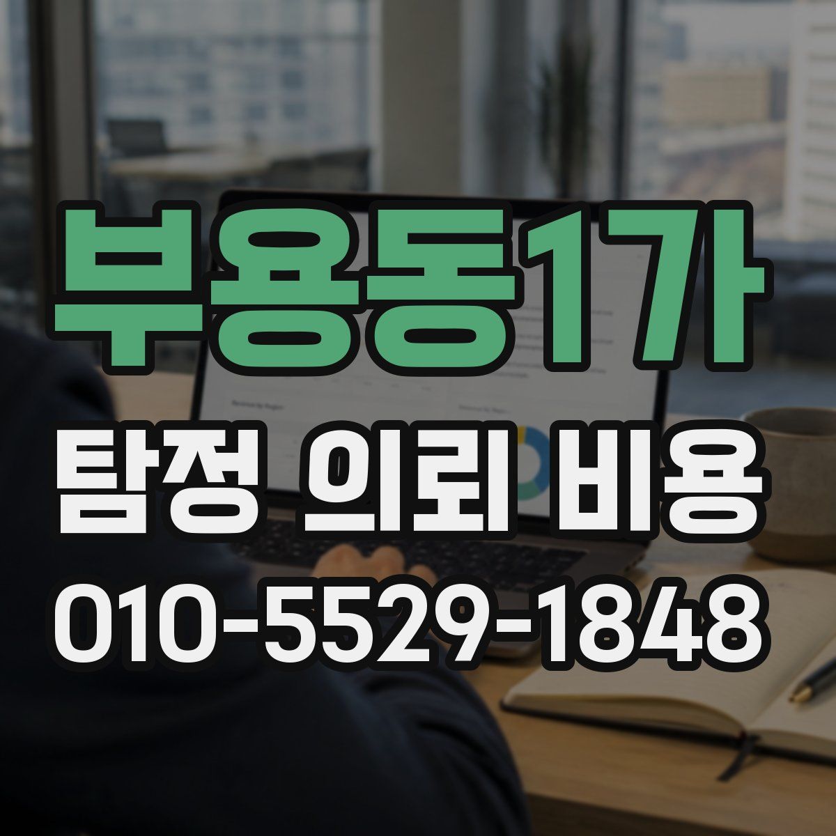 부용동1가 탐정 의뢰 비용