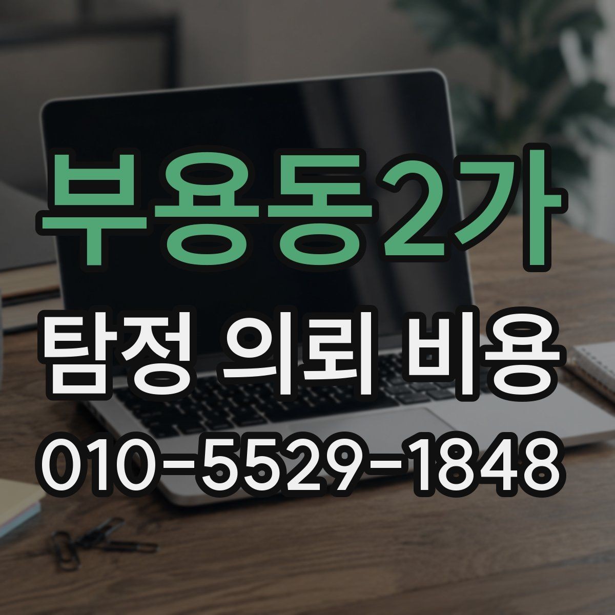 부용동2가 탐정 의뢰 비용 상담 후 비교해야 할 조건들