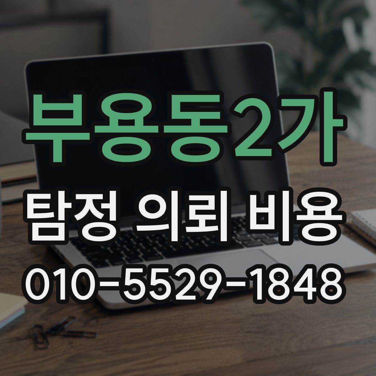 부용동2가 탐정 의뢰 비용