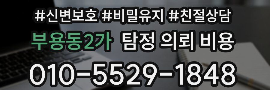 부용동2가 탐정 의뢰 비용