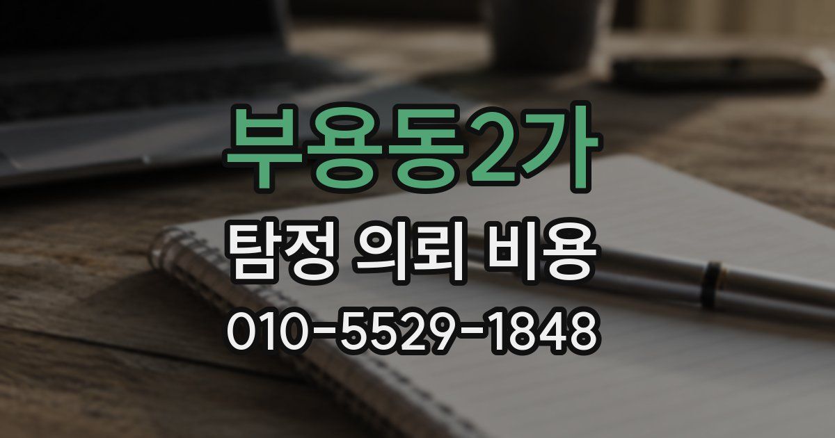 부용동2가 탐정 의뢰 비용