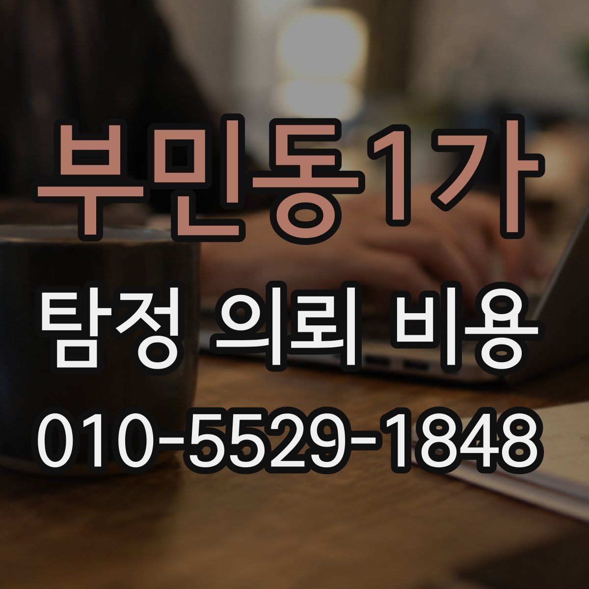 부민동1가 탐정 의뢰 비용