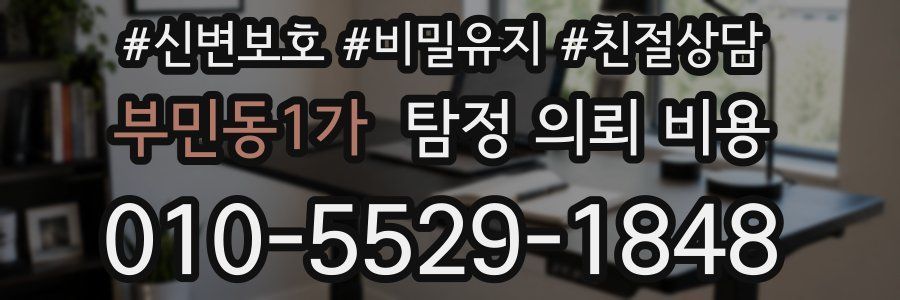 부민동1가 탐정 의뢰 비용