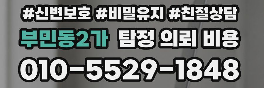 부민동2가 탐정 의뢰 비용