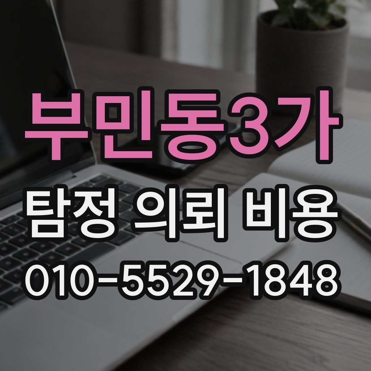 부민동3가 탐정 의뢰 비용 상담에서 합리성을 판단하는 기준