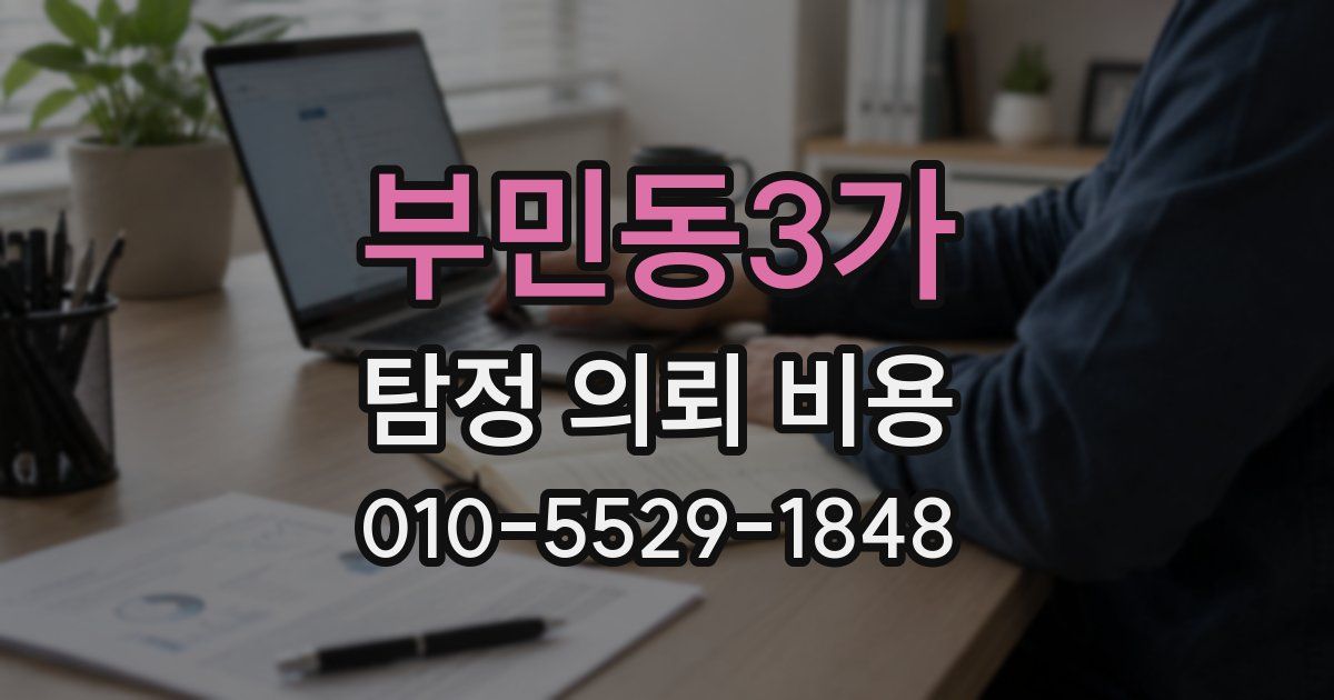 부민동3가 탐정 의뢰 비용