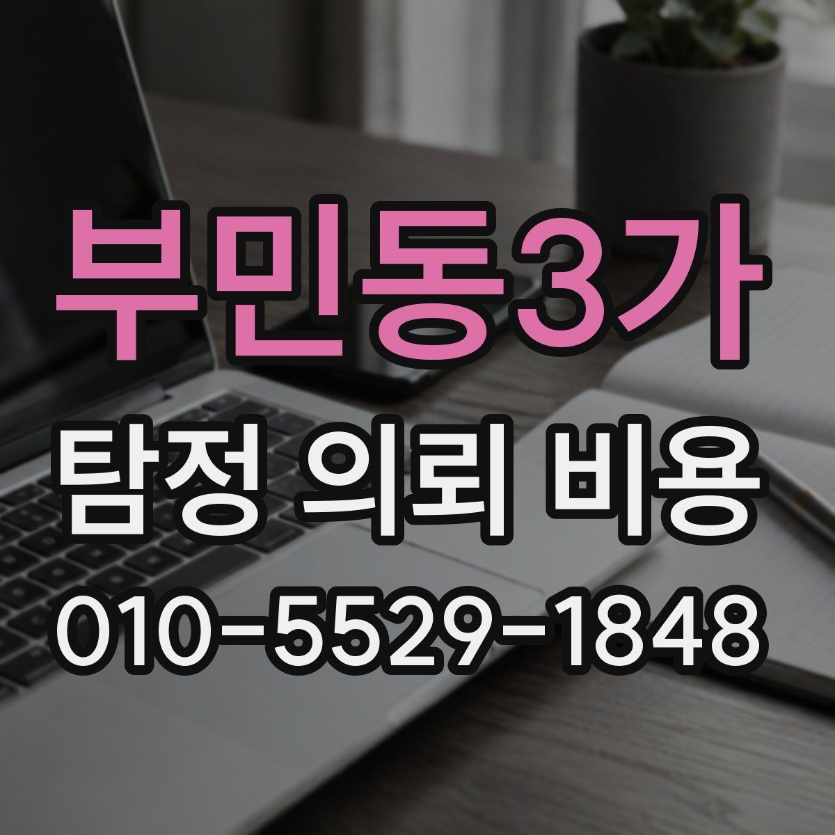 부민동3가 탐정 의뢰 비용