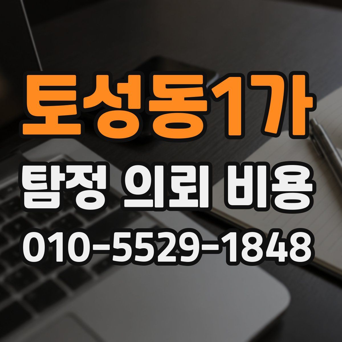 토성동1가 탐정 의뢰 비용