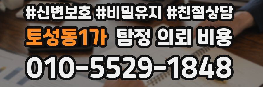 토성동1가 탐정 의뢰 비용