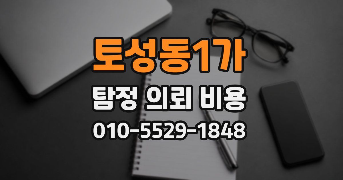토성동1가 탐정 의뢰 비용