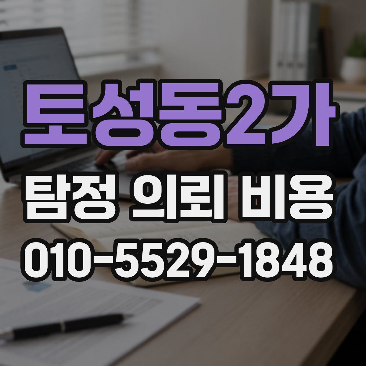 토성동2가 탐정 의뢰 비용