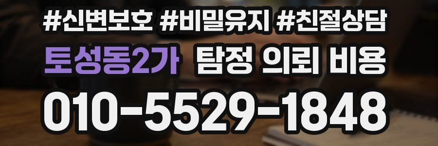 토성동2가 탐정 의뢰 비용