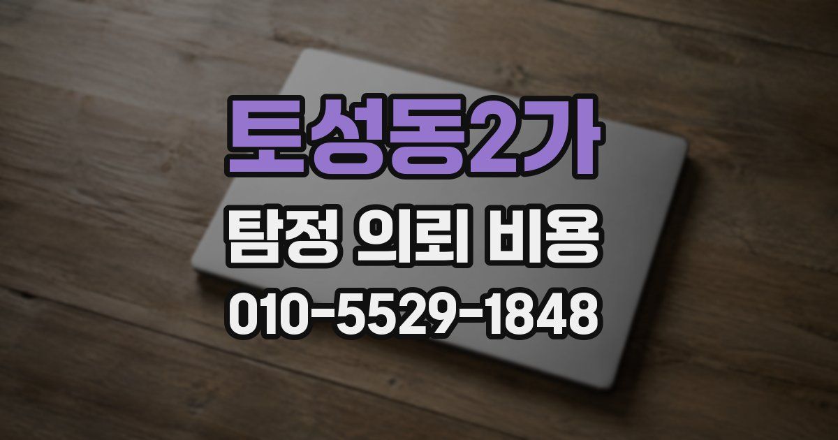 토성동2가 탐정 의뢰 비용