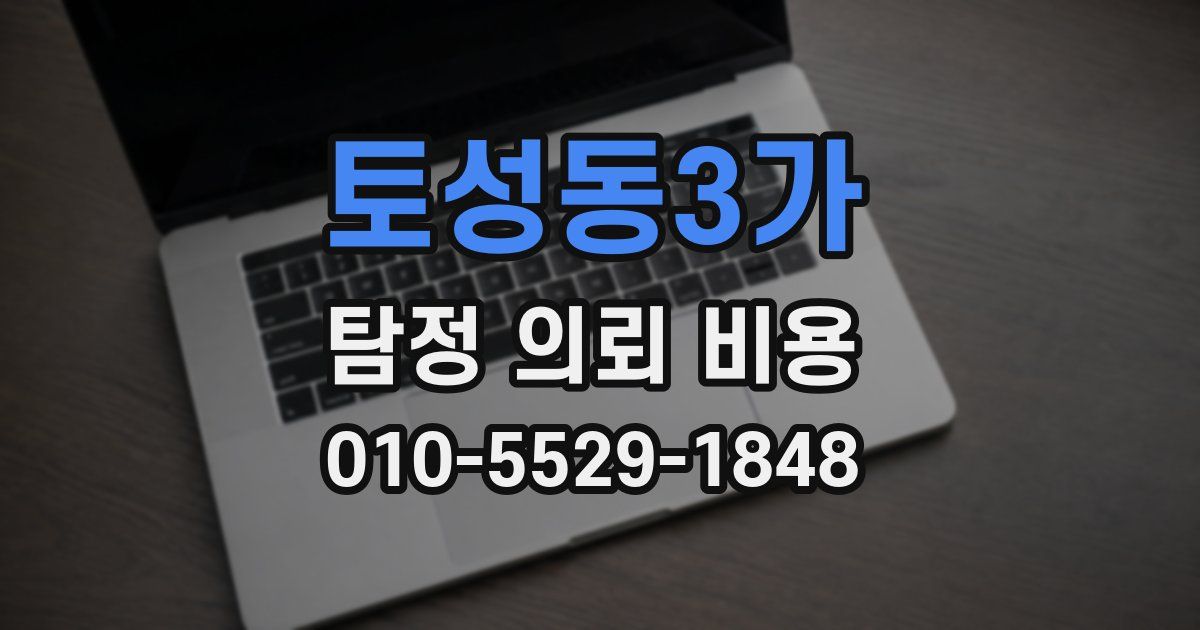토성동3가 탐정 의뢰 비용