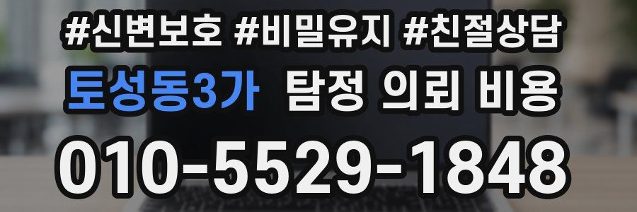 토성동3가 탐정 의뢰 비용