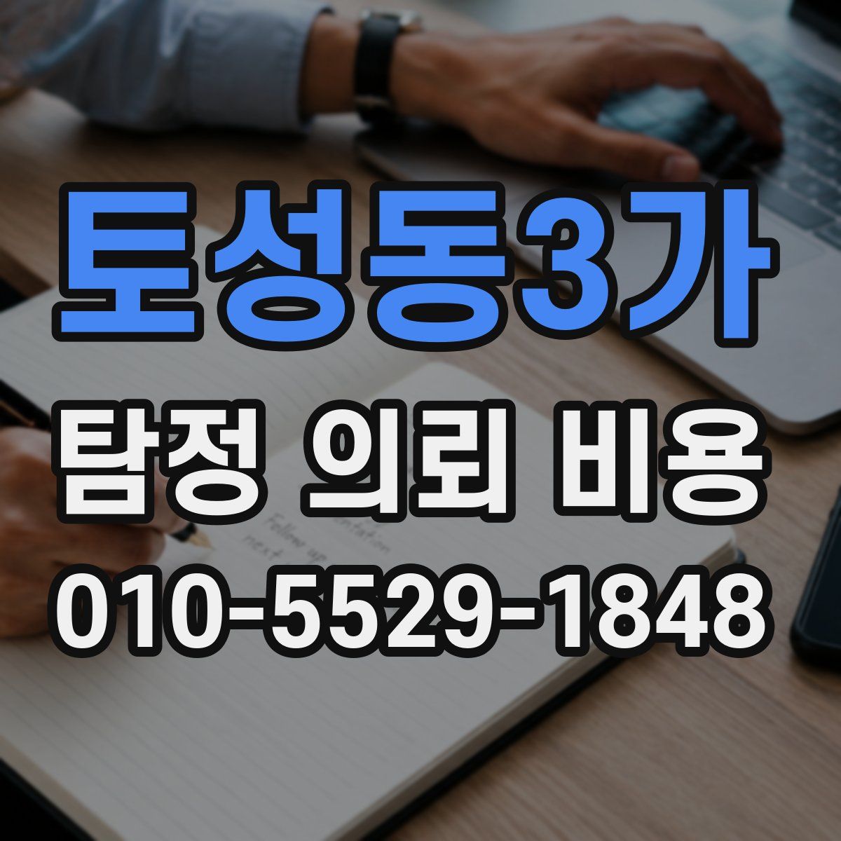 토성동3가 탐정 의뢰 비용