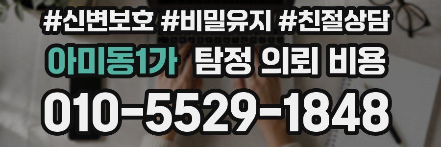 아미동1가 탐정 의뢰 비용