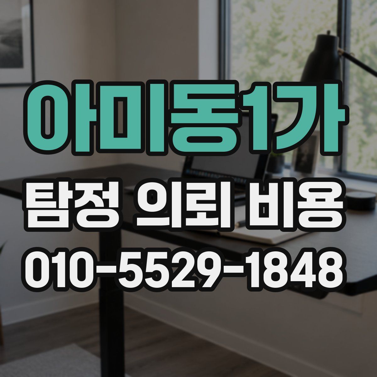아미동1가 탐정 의뢰 비용