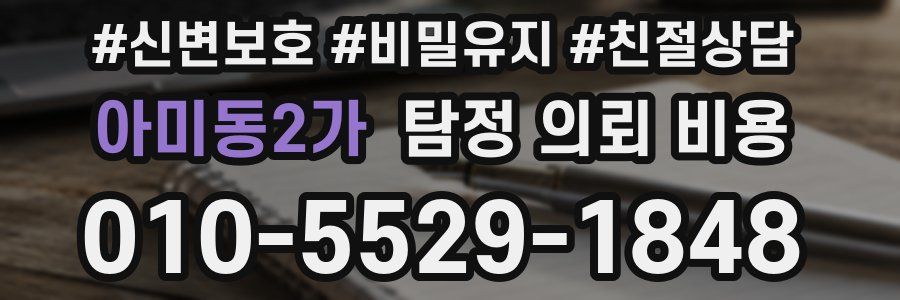 아미동2가 탐정 의뢰 비용