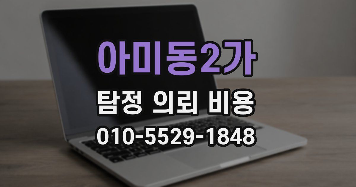아미동2가 탐정 의뢰 비용