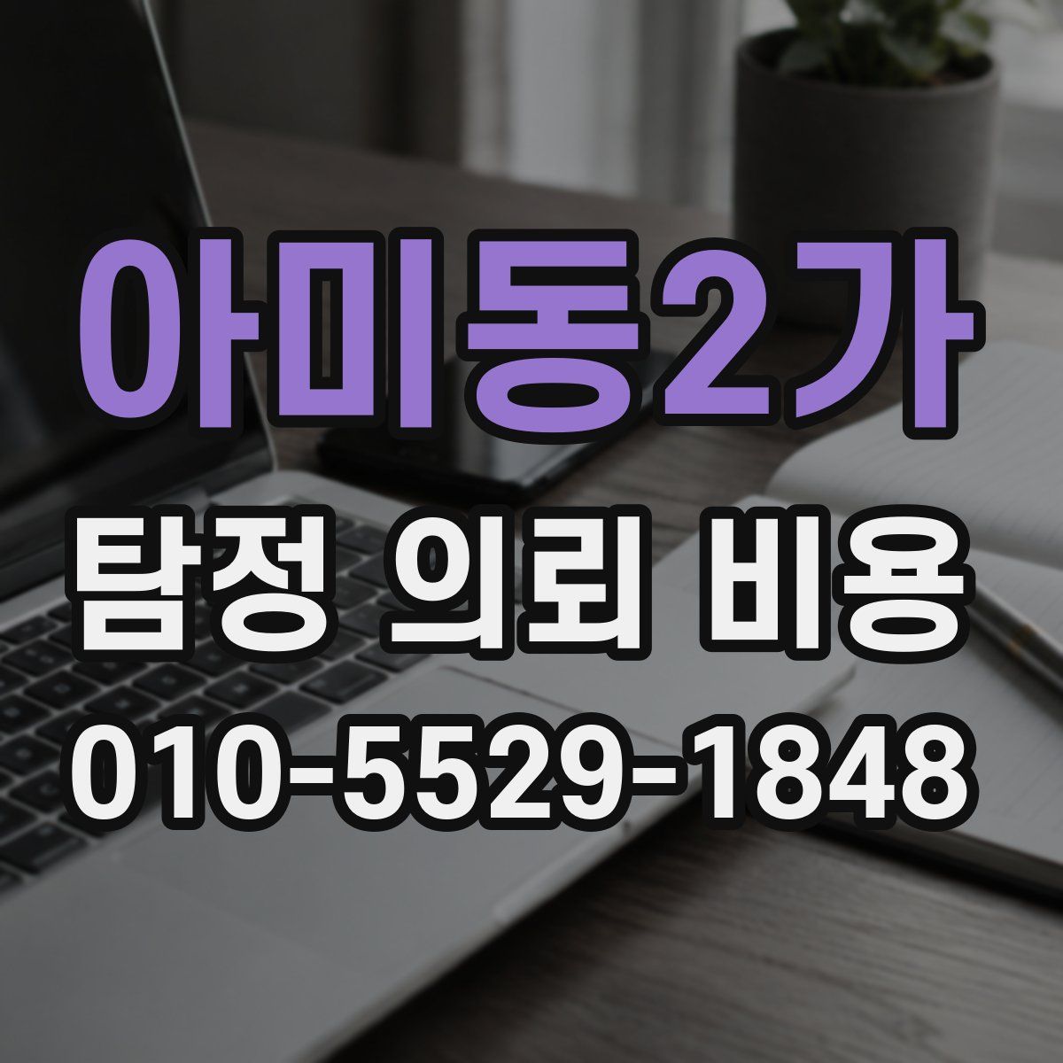 아미동2가 탐정 의뢰 비용