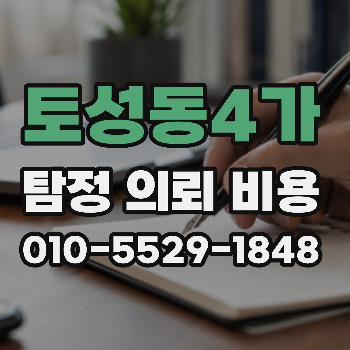 토성동4가 탐정 의뢰 비용
