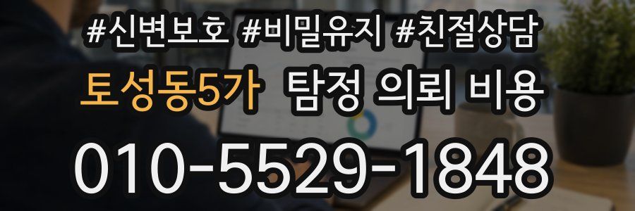 토성동5가 탐정 의뢰 비용