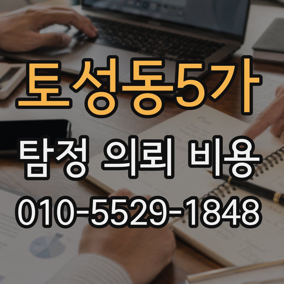 토성동5가 탐정 의뢰 비용