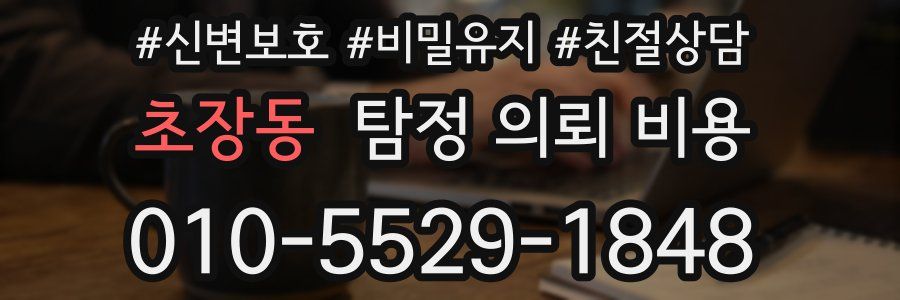 초장동 탐정 의뢰 비용