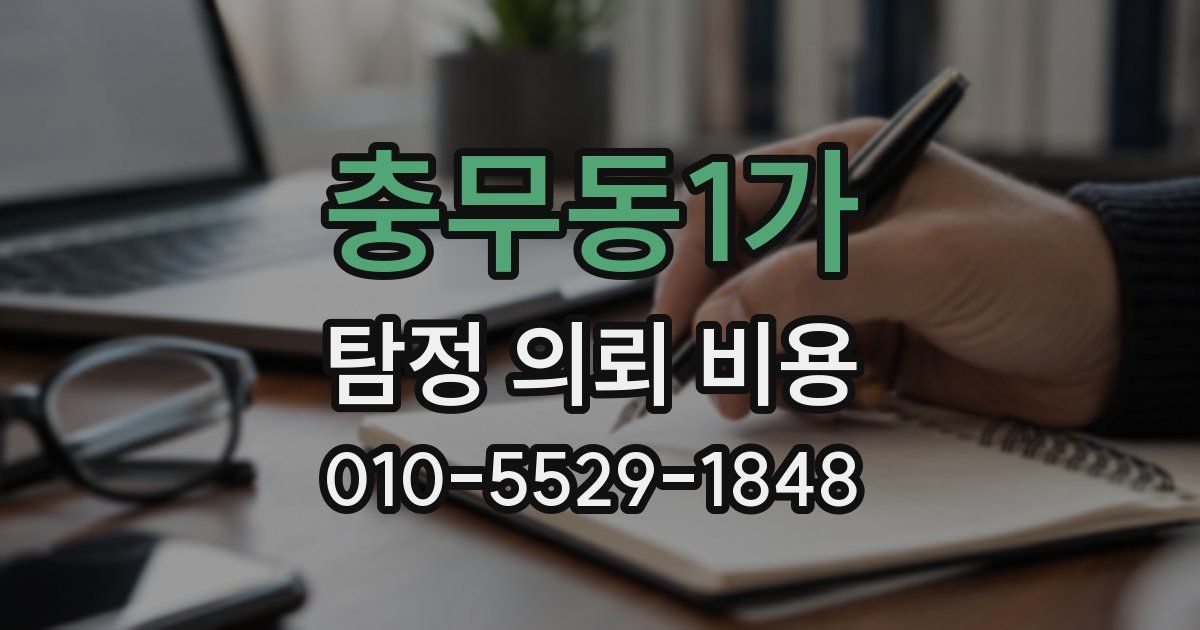 충무동1가 탐정 의뢰 비용