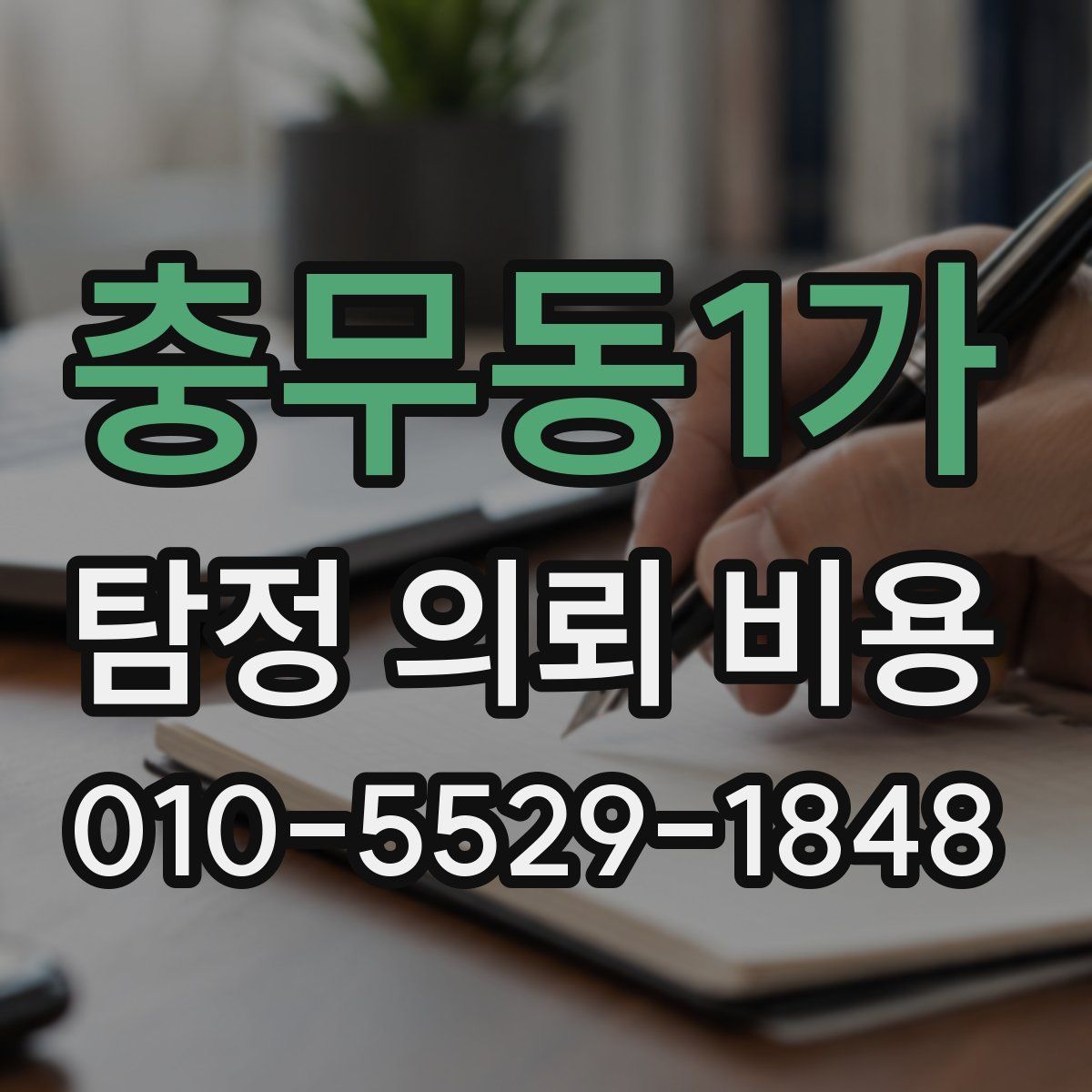 충무동1가 탐정 의뢰 비용