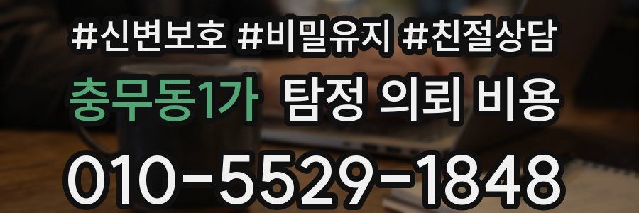 충무동1가 탐정 의뢰 비용