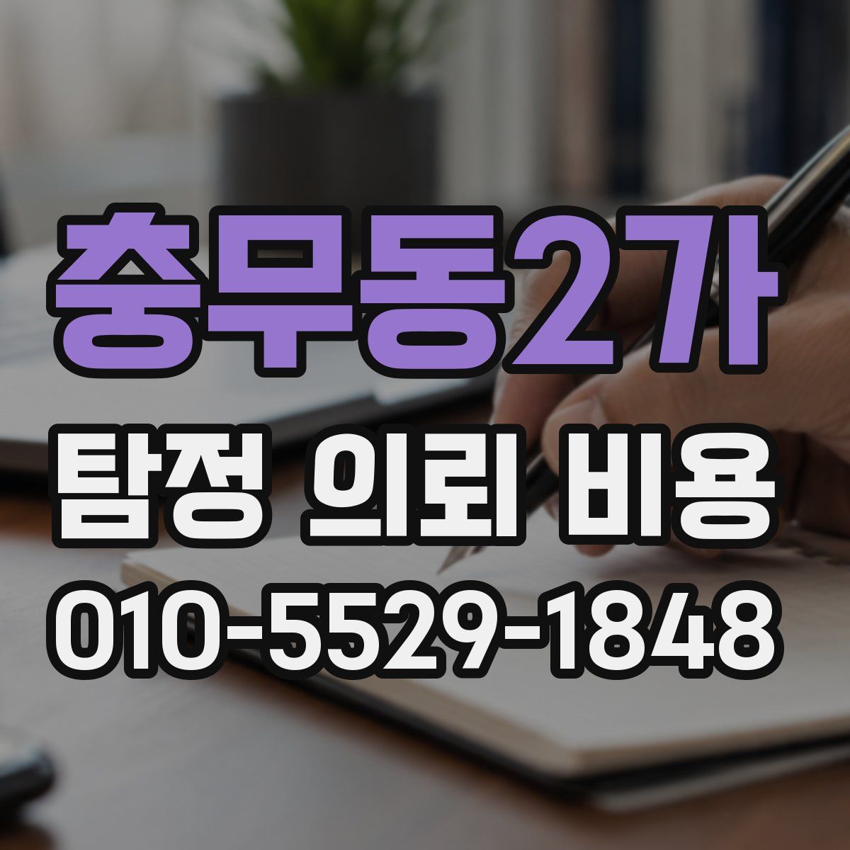 충무동2가 탐정 의뢰 비용