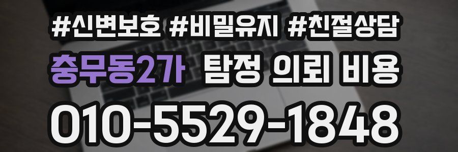 충무동2가 탐정 의뢰 비용