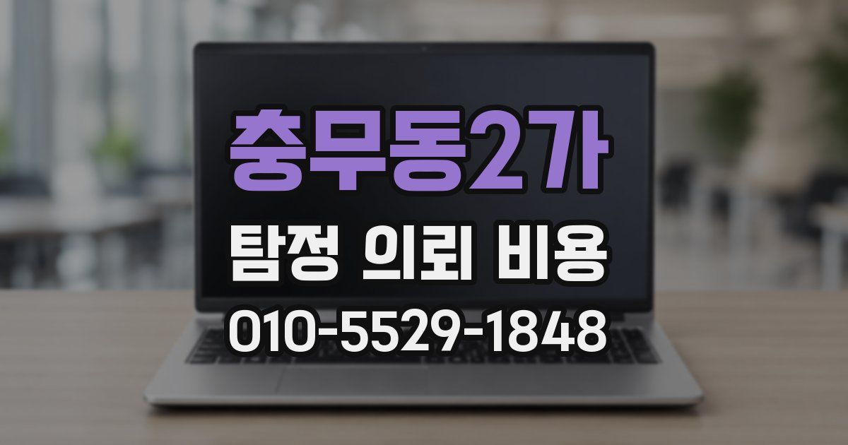 충무동2가 탐정 의뢰 비용