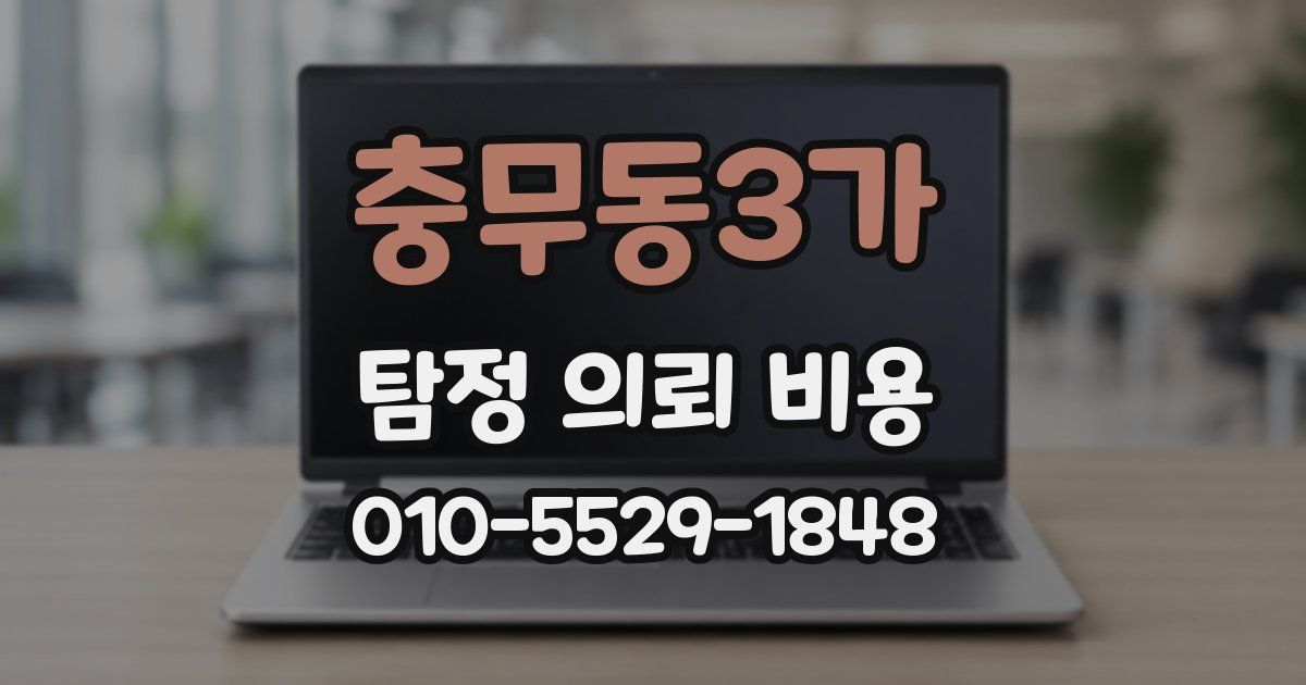 충무동3가 탐정 의뢰 비용