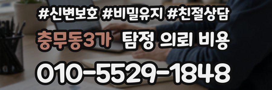 충무동3가 탐정 의뢰 비용