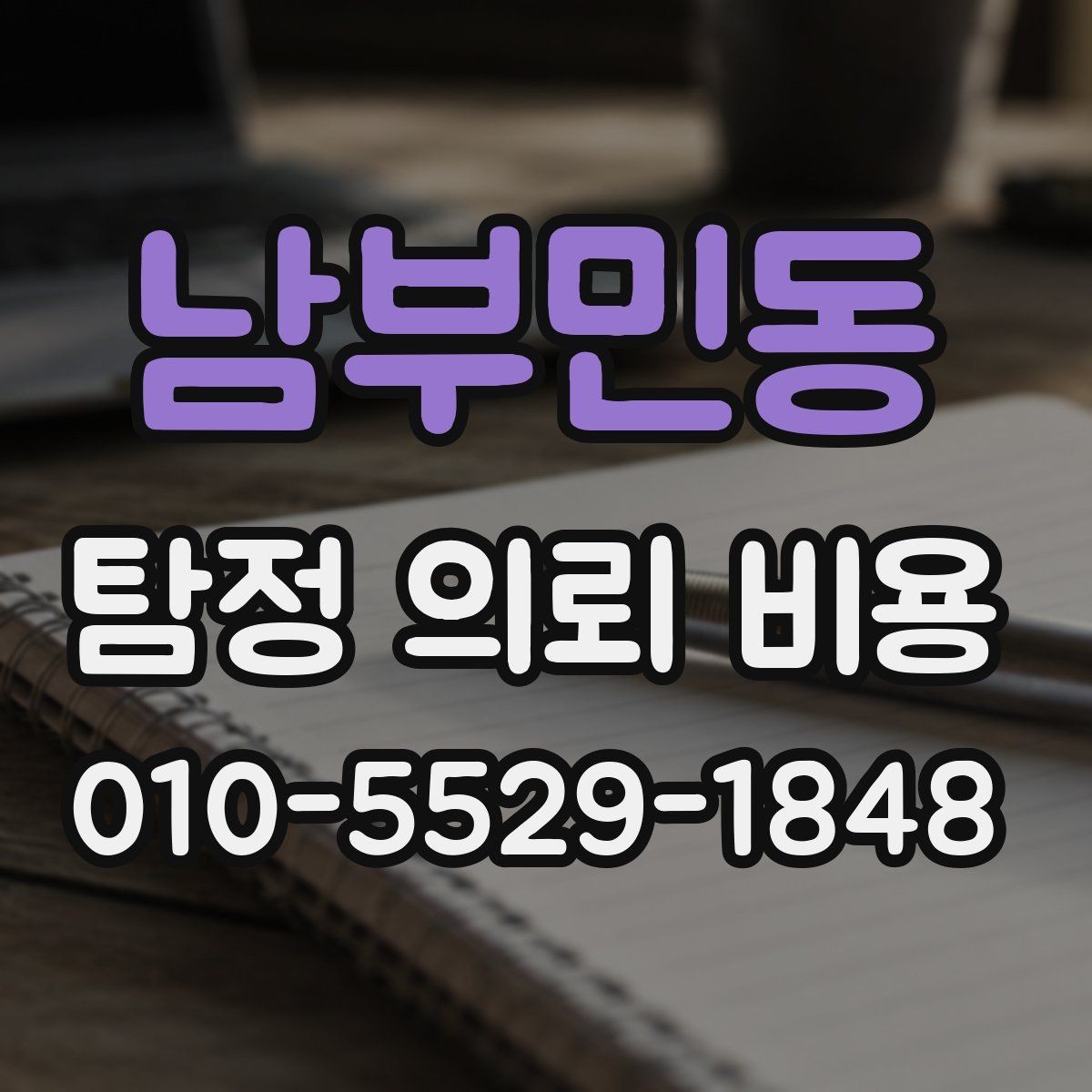남부민동 탐정 의뢰 비용 관련 안내를 읽을 때 주의할 점